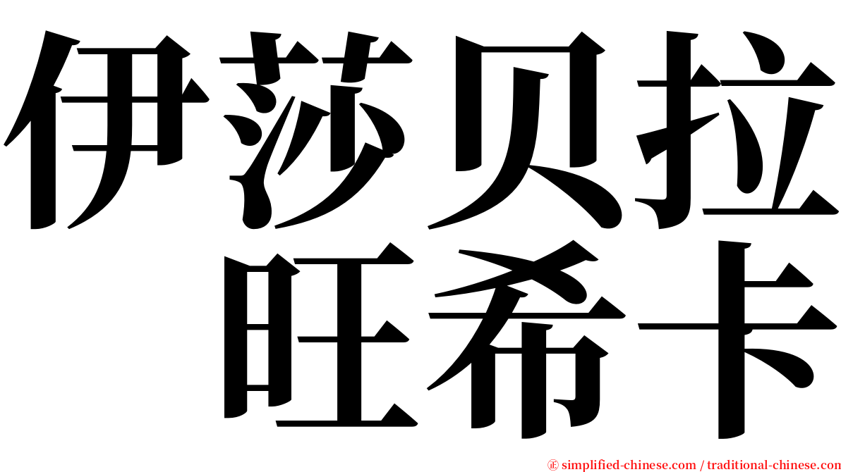 伊莎贝拉　旺希卡 serif font